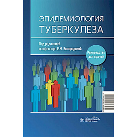 Эпидемиология туберкулеза