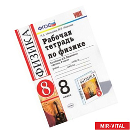 Физика. 8 класс. Рабочая тетрадь к учебнику А. В. Перышкина. ФГОС