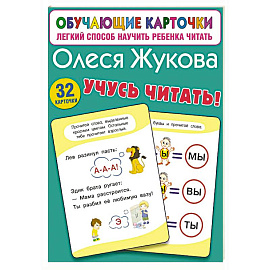 Учусь читать! Учусь читать!