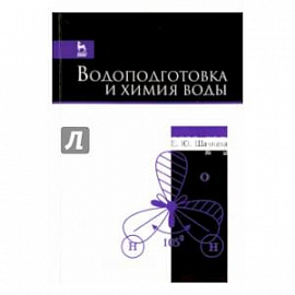 Водоподготовка и химия воды