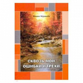 Сквозь мои ошибки и грехи