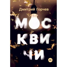 Москвичим