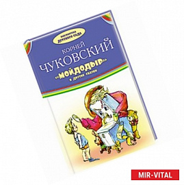 Мойдодыр и другие сказки