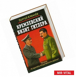 Кремлевский визит Гитлера. Почему не удалось предотвратить войну?