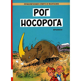 Рог носорога: комикс