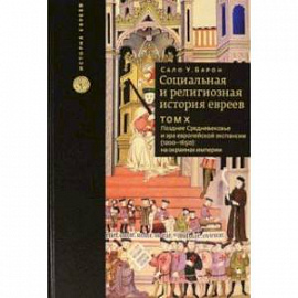 Социальная и религиозная история евреев. Том 10. Позднее средневековье и эра европейской экспансии