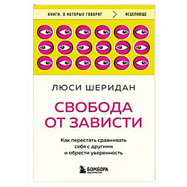 Свобода от зависти. Как перестать сравнивать себя с другими и обрести уверенность