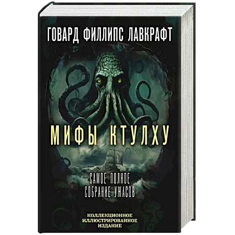 Фото Мифы Ктулху. Самое полное собрание ужасов