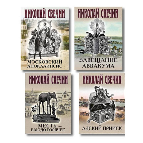 Фото Комплект из 4 книг (Адский прииск, Московский апокалипсис, Месть - блюдо горячее, Завещание Аввакума)