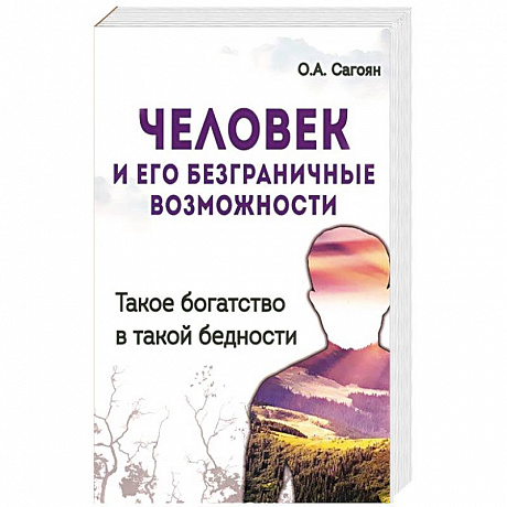 Фото Человек и его безграничные возможности. Такое богатство в такой бедности