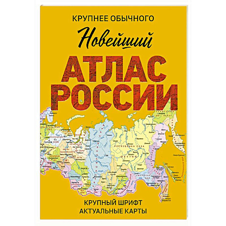 Фото Новейший атлас России. (Крупнее обычного) М