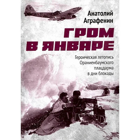 Фото Гром в январе. Героическая летопись Ораниенбаумского плацдарма в дни блокады