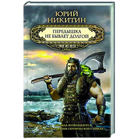 Фото Передышка не бывает долгой