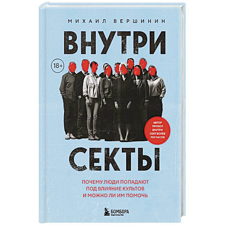 Фото Внутри секты. Почему люди попадают под влияние культов и можно ли им помочь