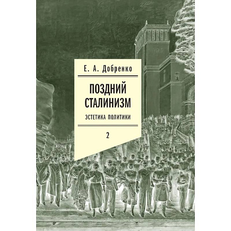 Фото Поздний сталинизм: эстетика политики. Том 2