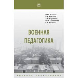 Военная педагогика. Учебник