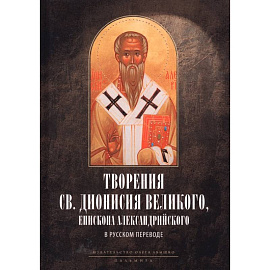 Творения св. Дионисия Великого, епископа Александрийского, в русском переводе