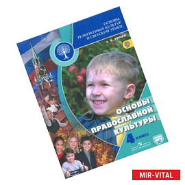 Основы религиозных культур и светской этики. Основы православной культуры. 4 класс. Учебник. ФГОС