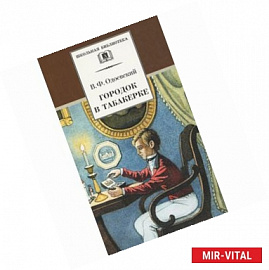 Городок в табакерке