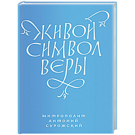 Живой символ веры