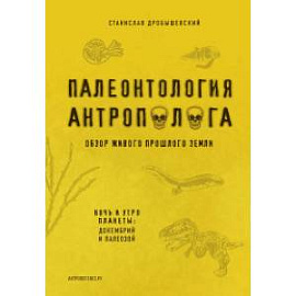 Палеонтология антрополога