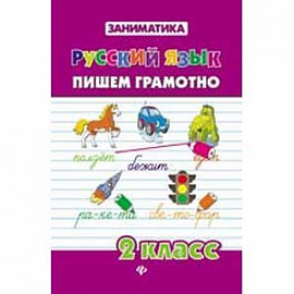 Русский язык 2 класс. Пишем грамотно