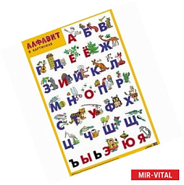 Алфавит в картинках