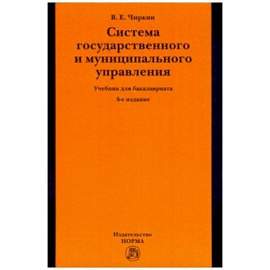 Система государственного и муниципального управления. Учебник для бакалавриата