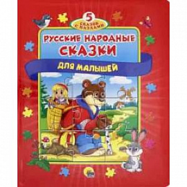 Русские народные сказки