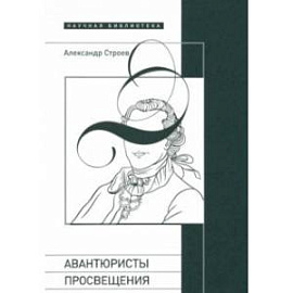 Авантюристы Просвещения