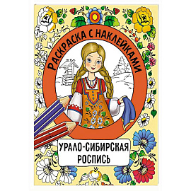 Раскраска с наклейками. Урало-сибирская роспись
