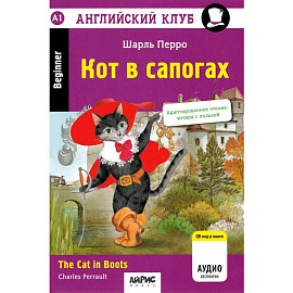 Кот в сапогах = The Cat in Boots