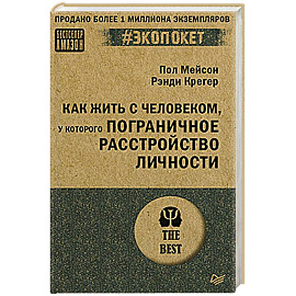 Как жить с человеком, у которого пограничное расстройство личности