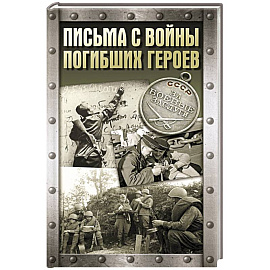 Письма с войны погибших героев