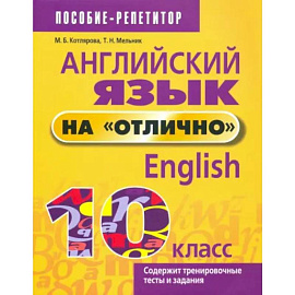 Английский язык на 'отлично'. 10 класс