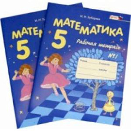 Математика. 5 класс. Рабочая тетрадь. В 2-х частях. ФГОС