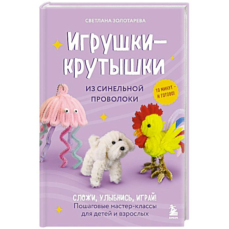 Фото Игрушки-крутышки из синельной проволоки
