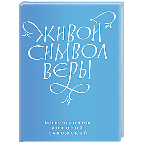 Фото Живой символ веры