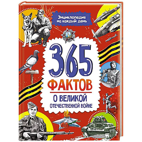 Фото 365 фактов о Великой Отечественной Войне