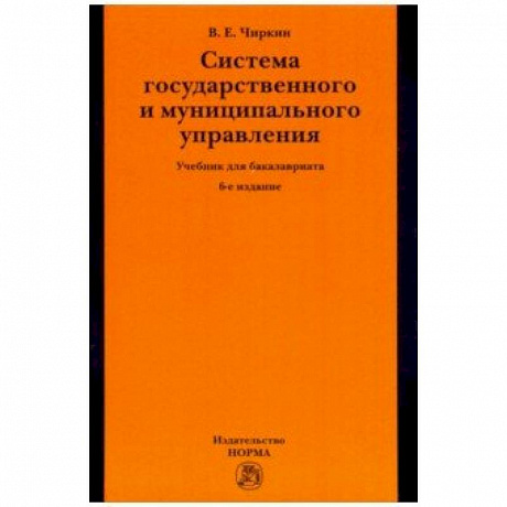 Фото Система государственного и муниципального управления. Учебник для бакалавриата