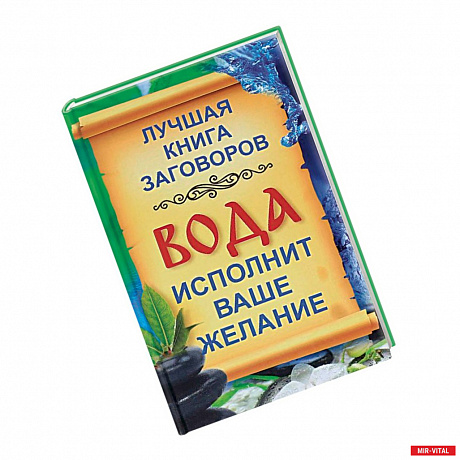 Фото Вода исполнит ваше желание. Лучшая книга заговоров на воду для привлечения здоровья, удачи, богатства