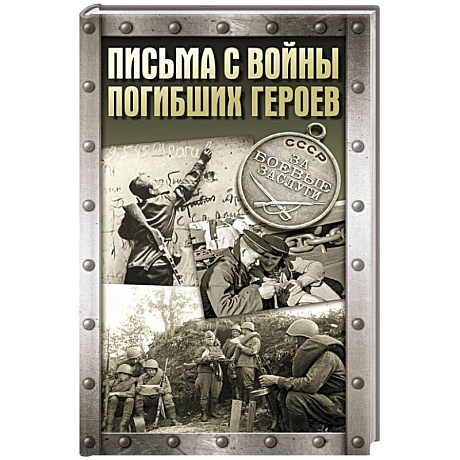 Фото Письма с войны погибших героев