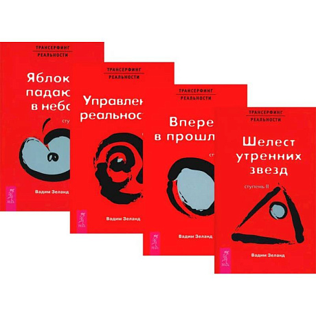 Фото Трансерфинг реальности. Ступени 2 + 3 + 4+ 5 (комплект из 4-х книг)