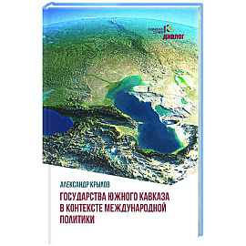 Государства Южного Кавказа в контексте международной политики