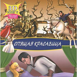 Спящая красавица (+ 3D-очки)