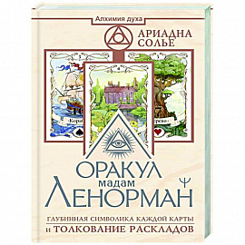 Оракул мадам Ленорман. Глубинная символика каждой карты и толкование раскладов