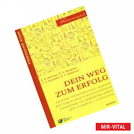 Немецкий язык. 7-8 классы. Сборник тренировочных заданий для подготовки к всероссийской олимпиаде