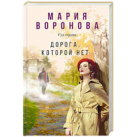 Дорога, которой нет