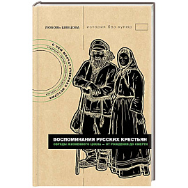 Воспоминания русских крестьян. Обряды жизненного цикла - от рождения до смерти
