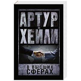 В высших сферах